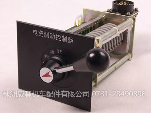 韶車標準化電空制動控制器 韶車標準化電空制動控制器